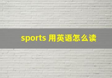 sports 用英语怎么读